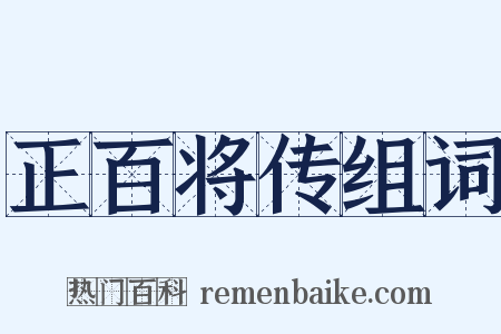 正百将传组词是什么意思的图片